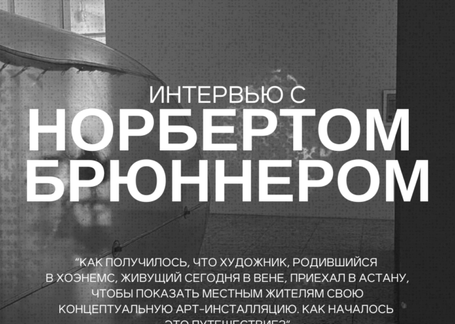 Интервью с Норбертом Брюнерром