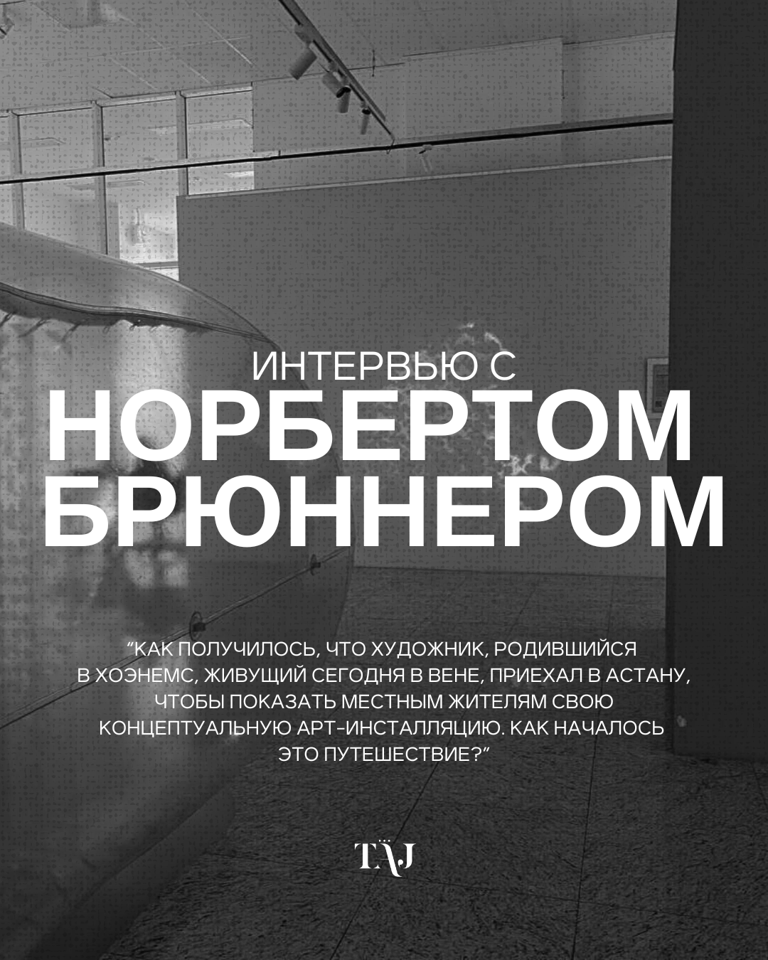 Интервью с Норбертом Брюнерром