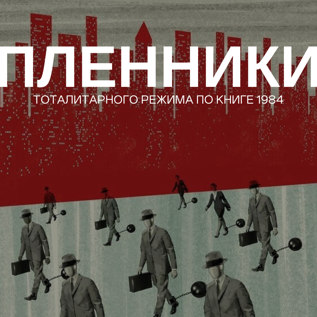 Пленники тоталитарного режима по книге 1984