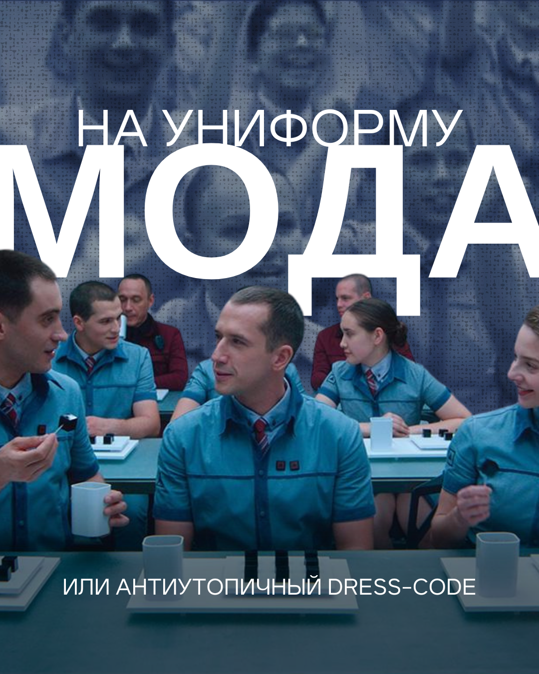 Мода на униформу или антиутопичный dress-code