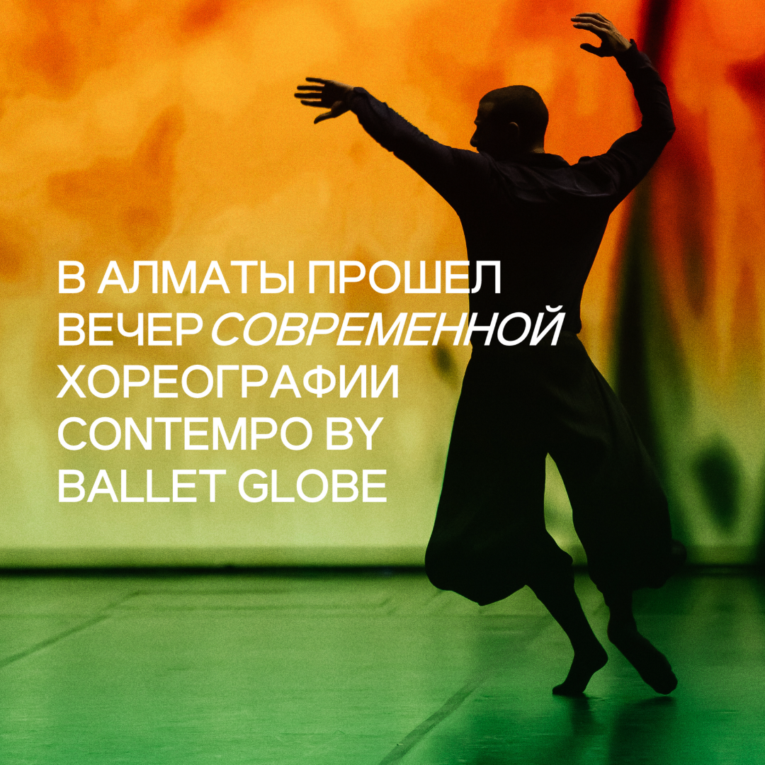 Обзор на вечер современной хореографии CONTEMPO by Ballet Globe