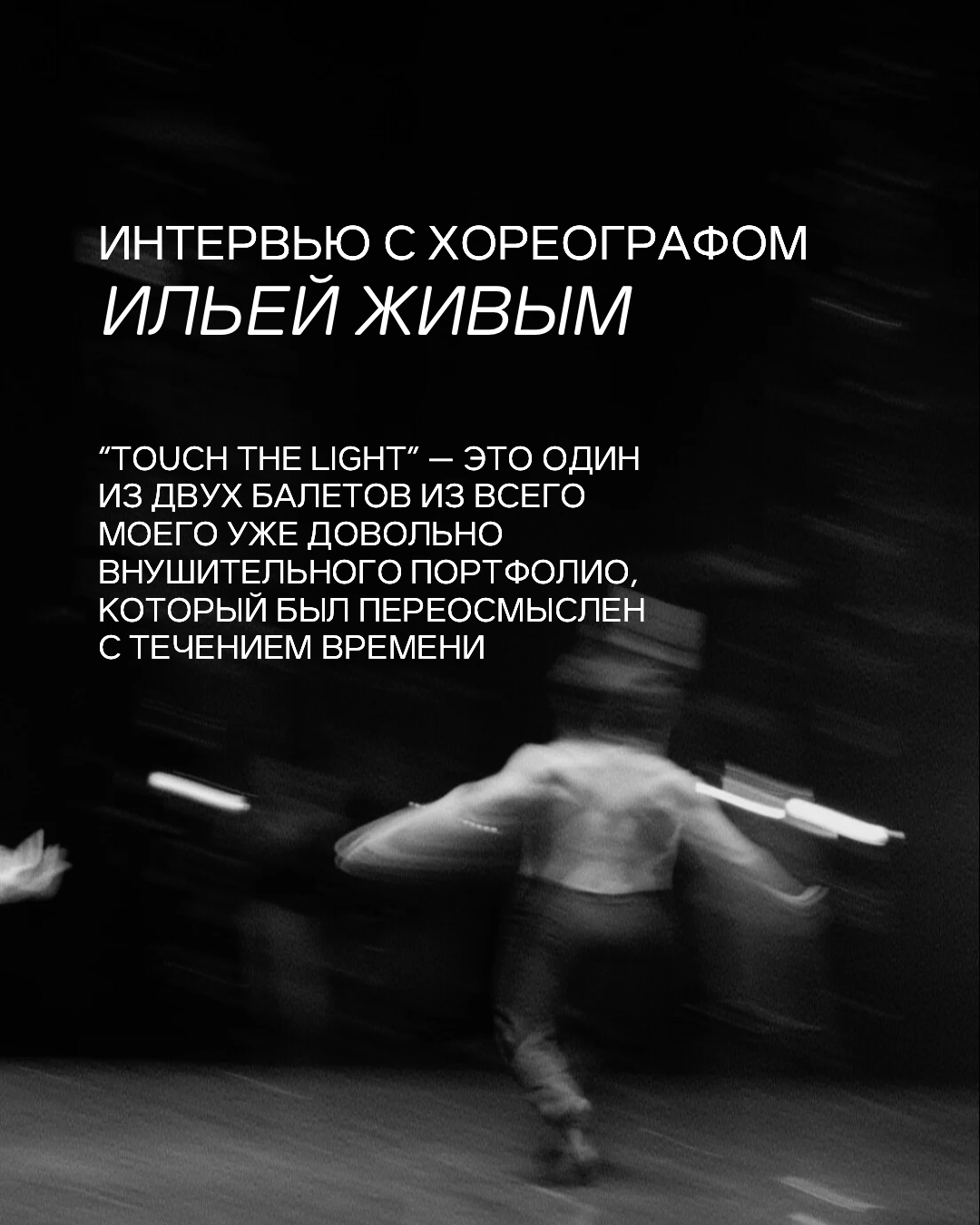 Touch the light. Интервью с хореографом Ильей Живым