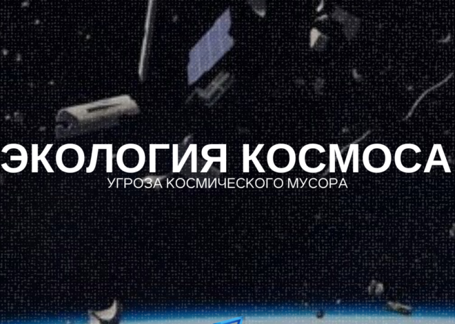 Экология космоса: угроза космического мусора