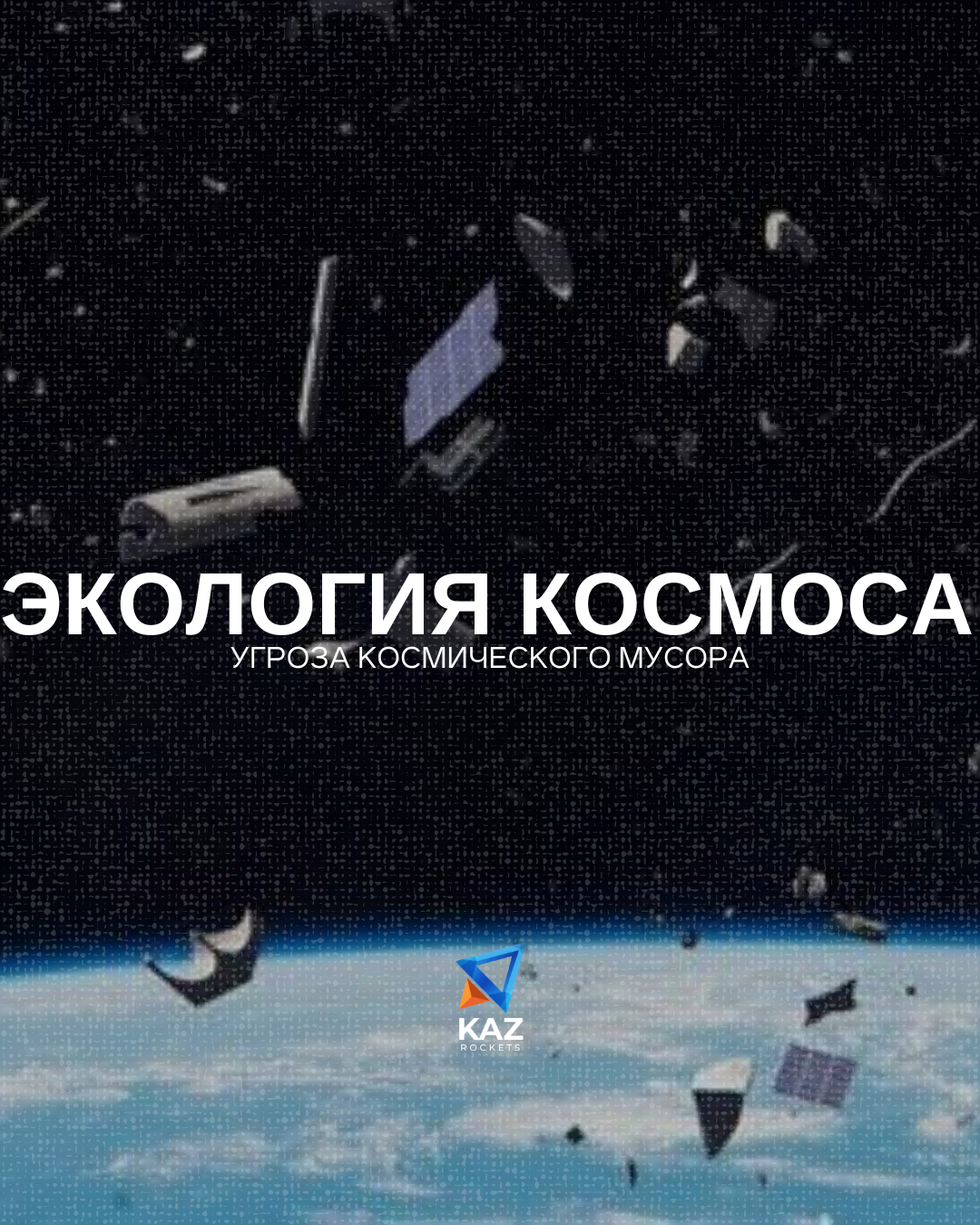 Экология космоса: угроза космического мусора