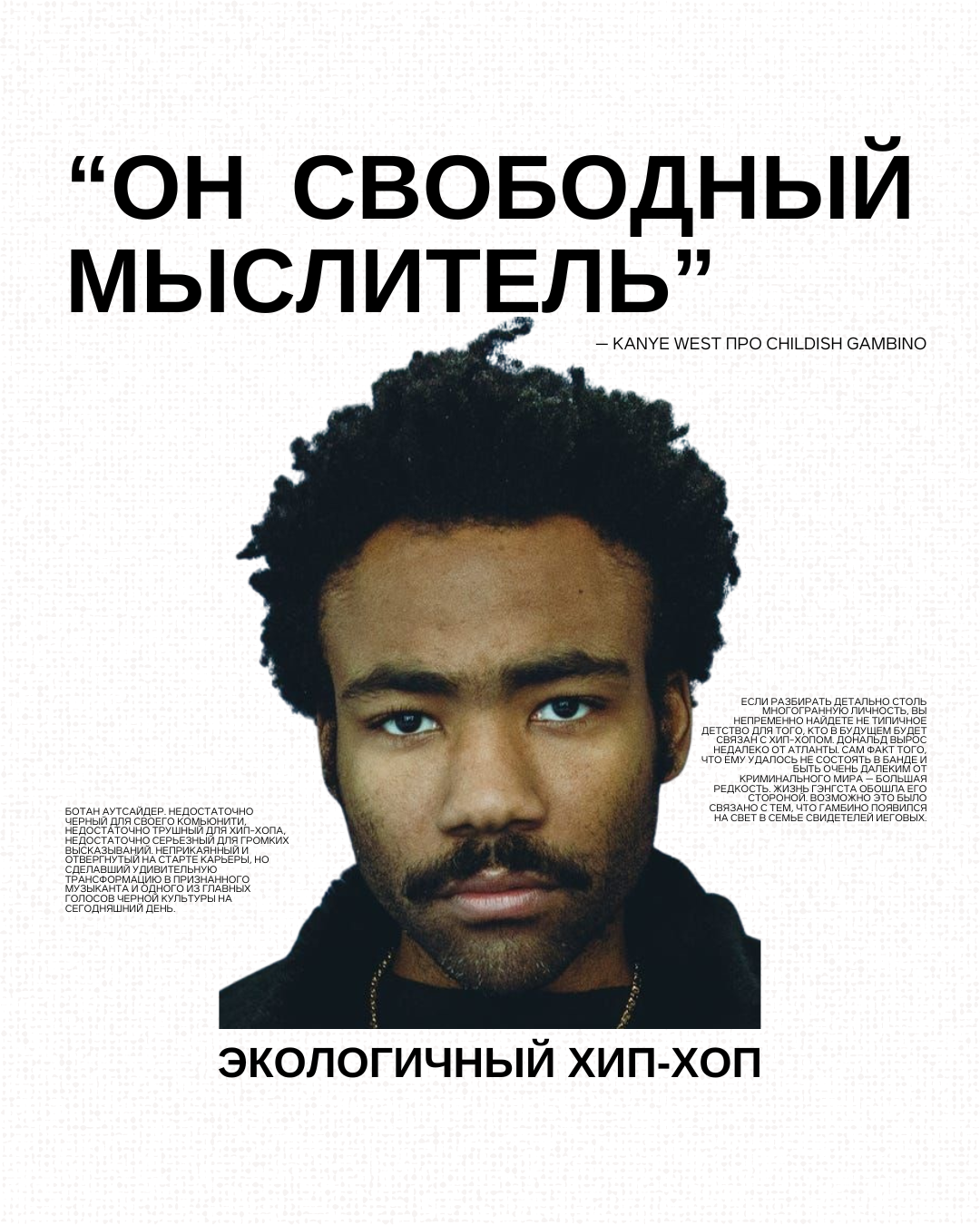 Экологичный хип-хоп. Childish Gambino