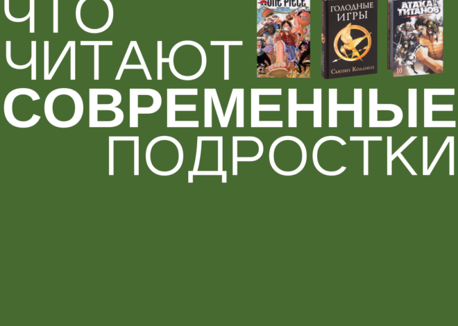 Что читают современные подростки?