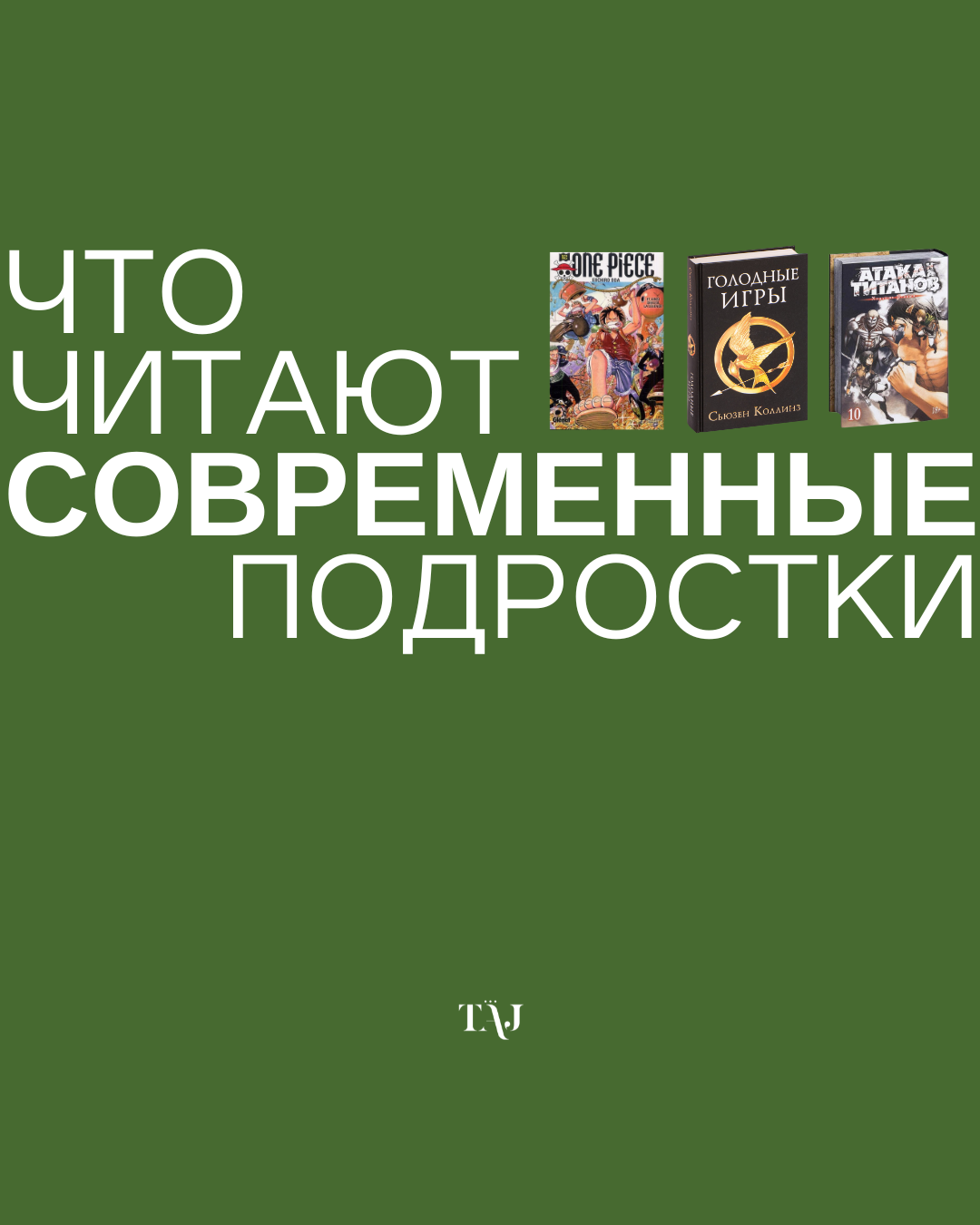 Что читают современные подростки?