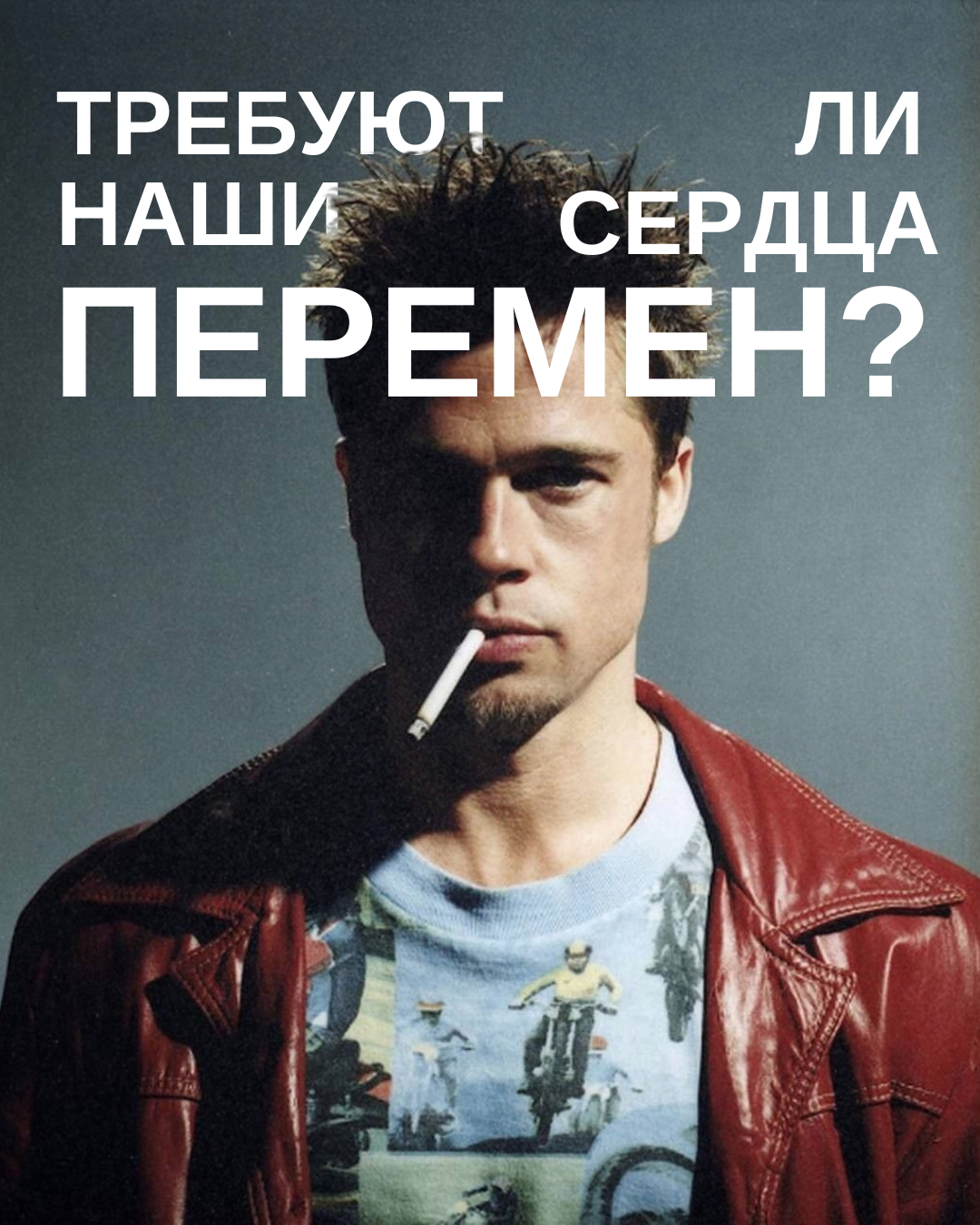 Требуют ли наши сердца перемен?