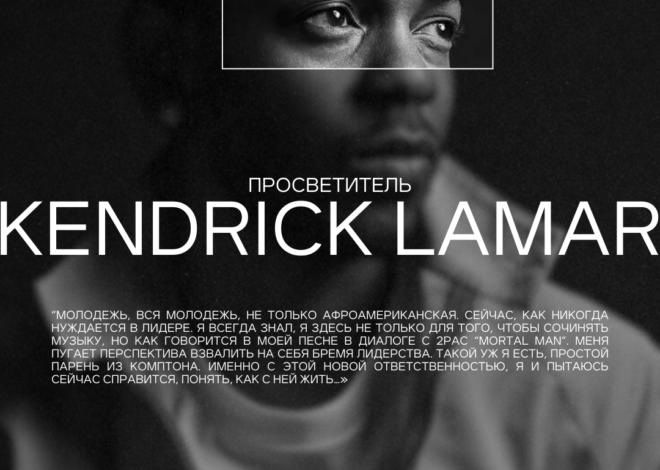 Просветитель / Kendrick Lamar