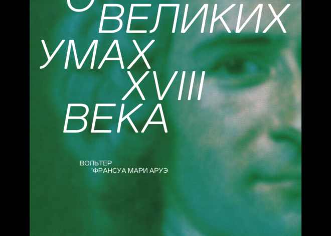 О великих умах XVIII века