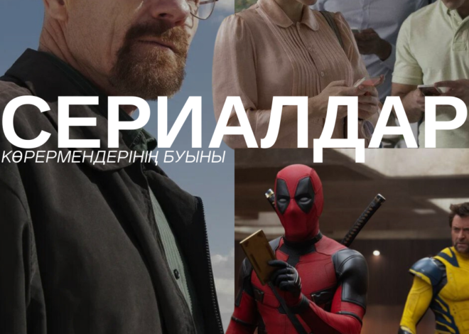 Сериалдар көрермендерінің буыны