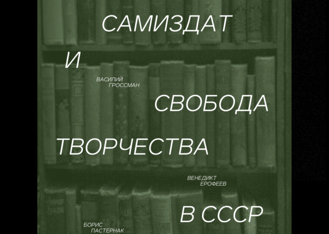 Самиздат и свобода творчества в СССР