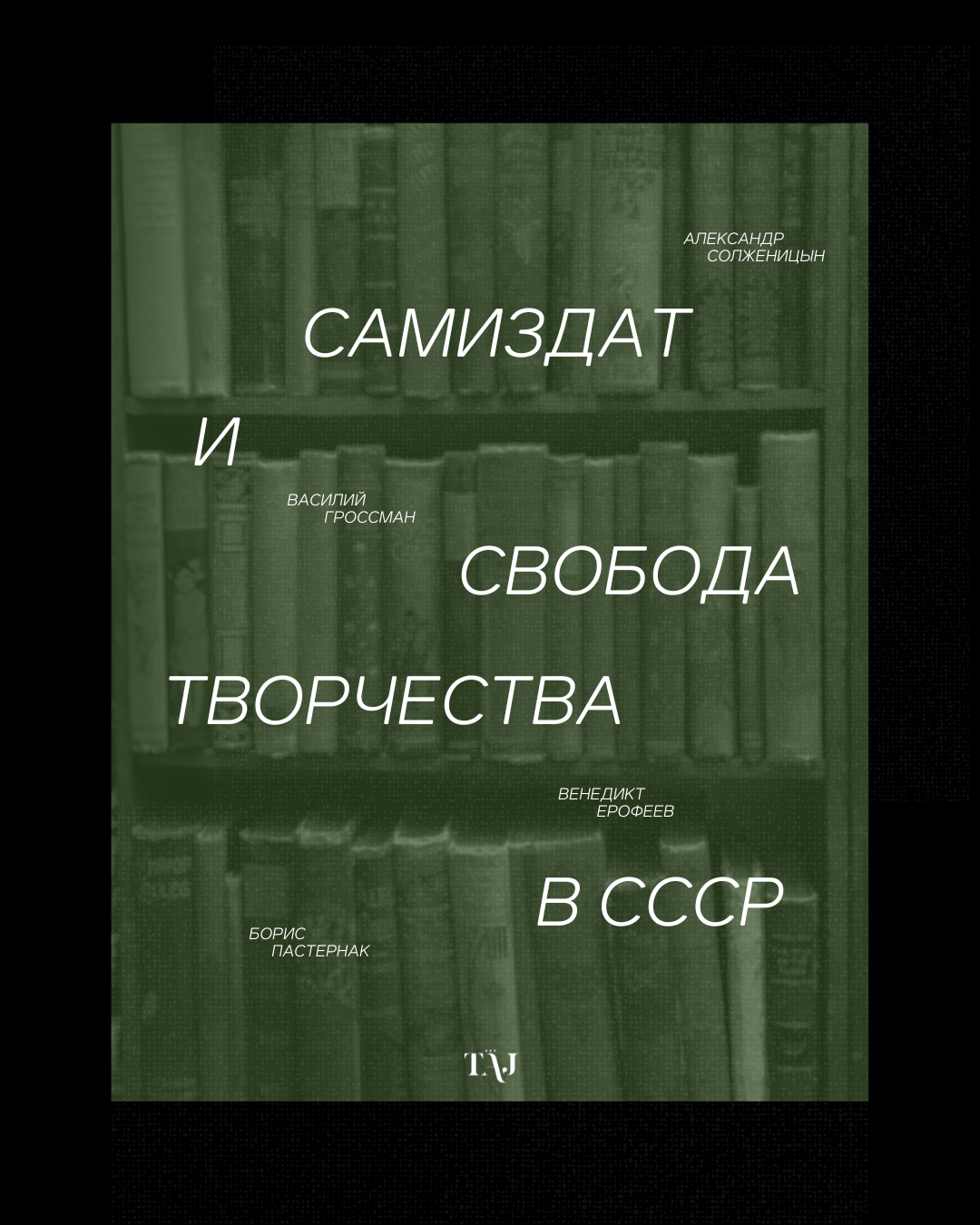 Самиздат и свобода творчества в СССР