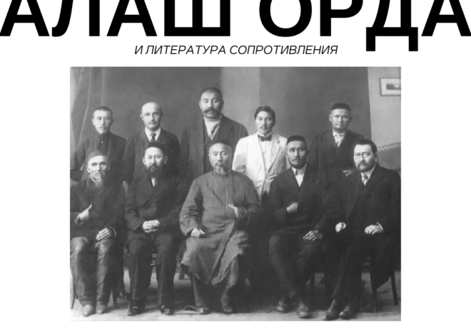 Алаш орда и литература сопротивления: как писатели бунтовали против колониальной власти