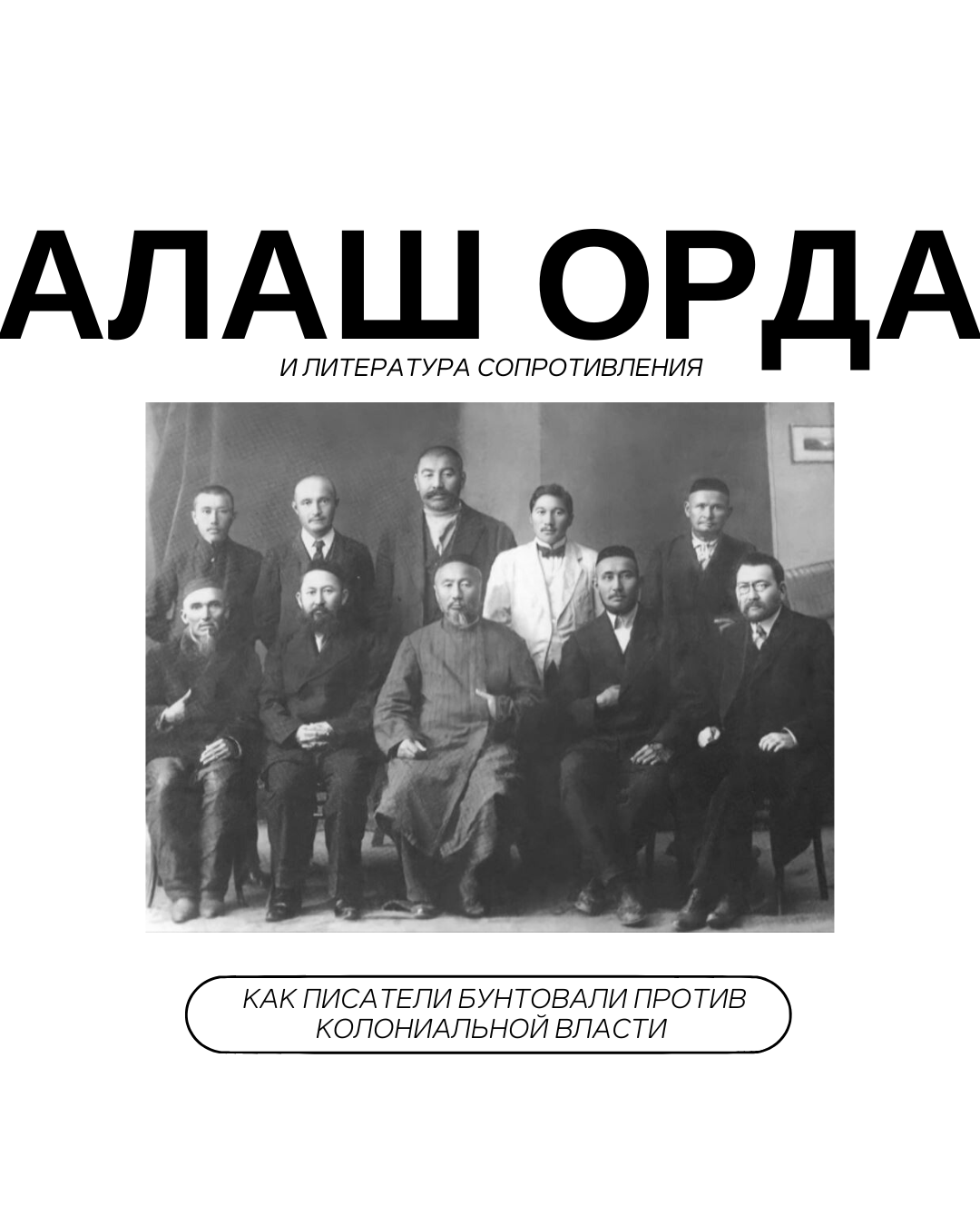 Алаш орда и литература сопротивления: как писатели бунтовали против колониальной власти