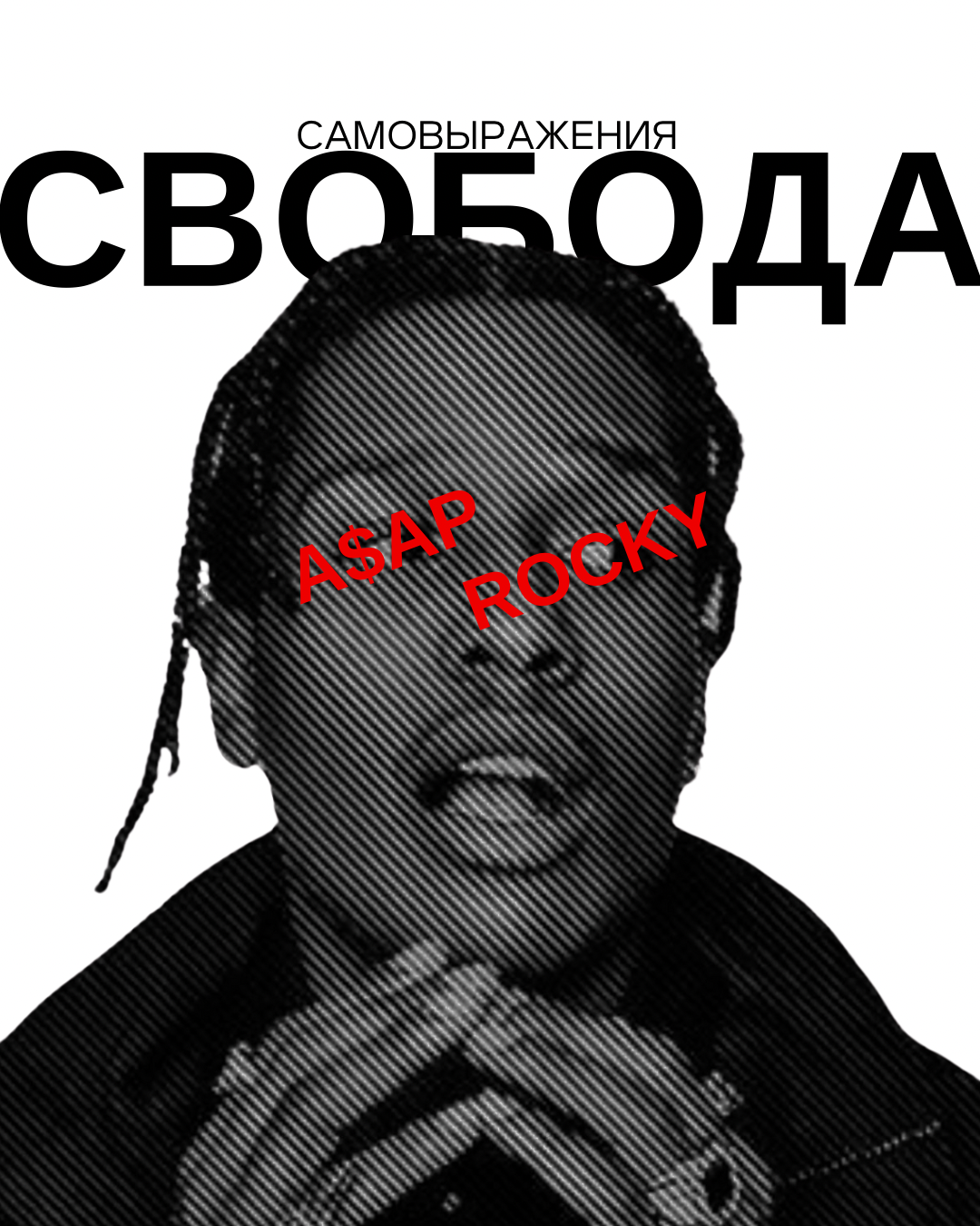 Свобода самовыражения. A$ap Rocky