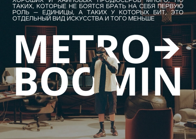 Metro Boomin – надежда на лучшее звучание