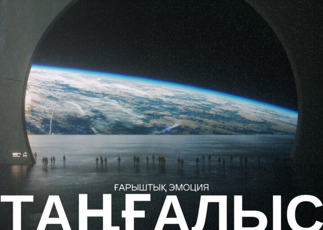 Ғарыштық эмоция – таңғалыс