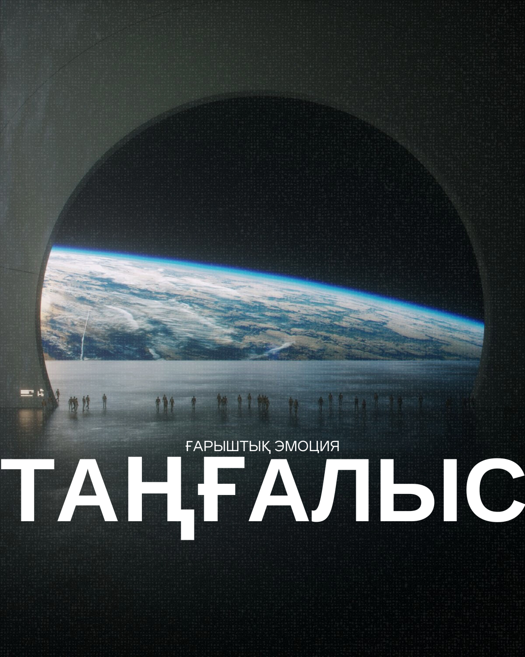 Ғарыштық эмоция – таңғалыс