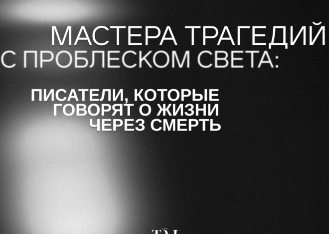 Мастера трагедий с проблеском света: писатели, которые говорят о жизни через смерть