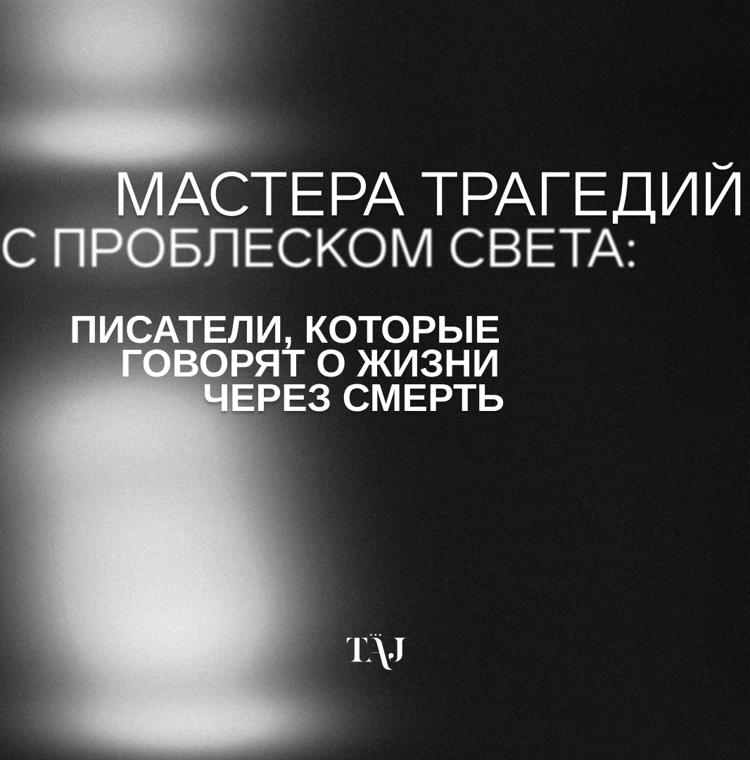 Мастера трагедий с проблеском света: писатели, которые говорят о жизни через смерть