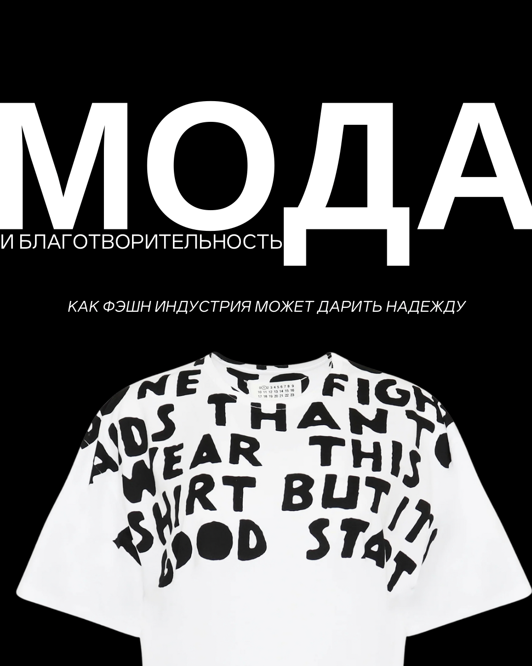 Мода и благотворительность: как фэшн индустрия может дарить надежду