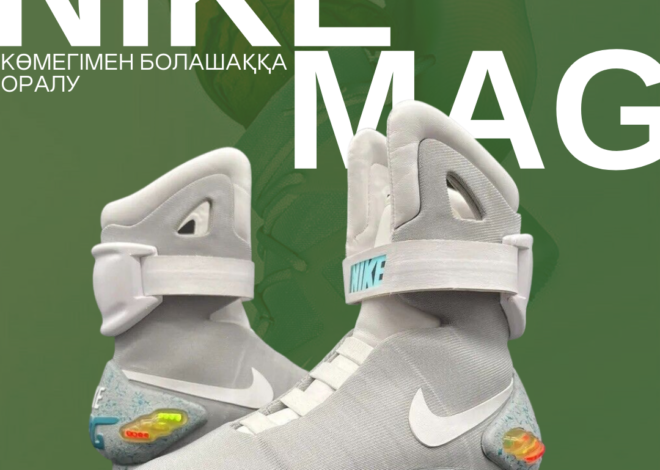 Nike MAG көмегімен болашаққа оралу