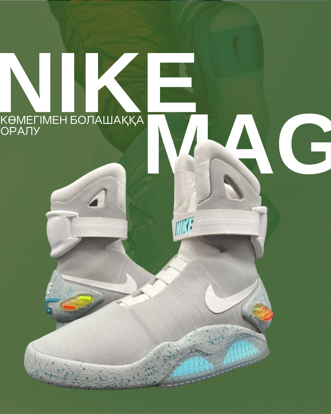 Nike MAG көмегімен болашаққа оралу