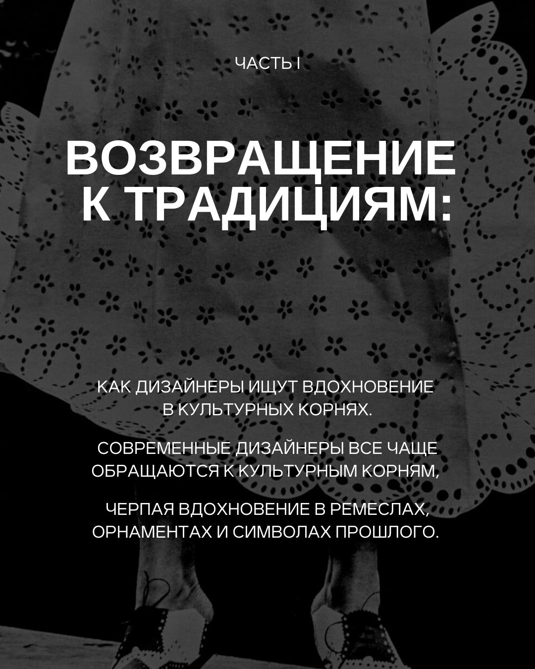 Возвращение к традициям: как дизайнеры ищут вдохновение в культурных корнях. Часть I