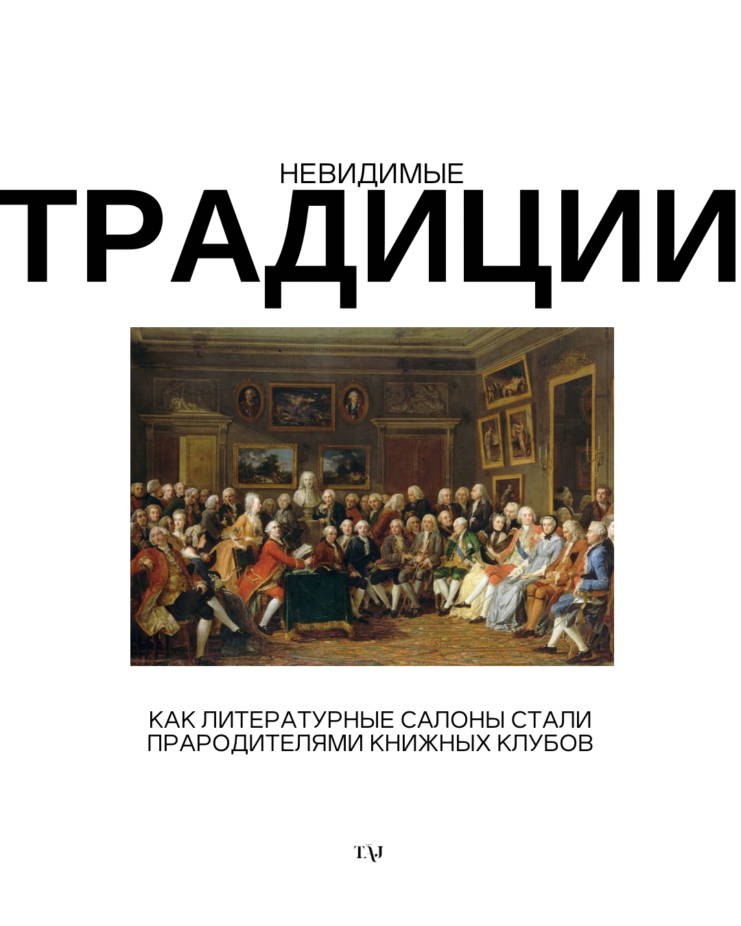 Невидимые традиции: как литературные салоны стали прародителями книжных клубов