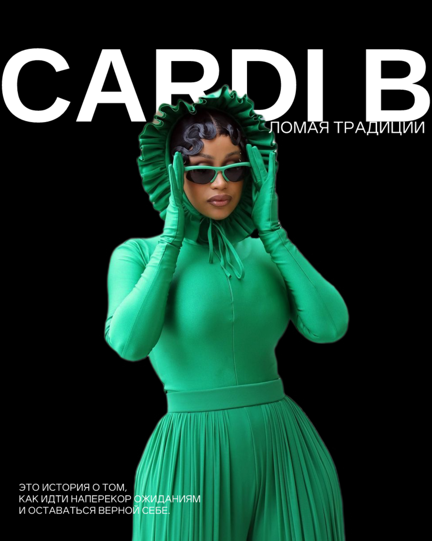 Cardi B — ломая традиции