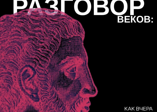 Тихий разговор веков: как вчера становится сегодня