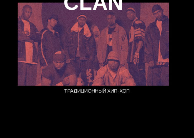 Традиционный хип-хоп: Wu-Tang Clan