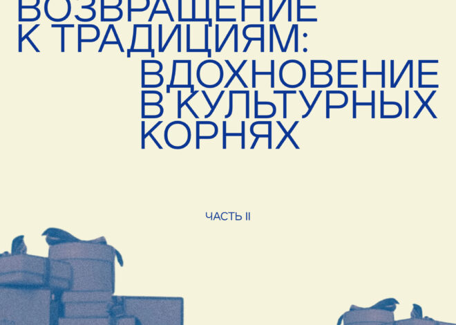 Возвращение к традициям: вдохновение в культурных корнях. Часть II