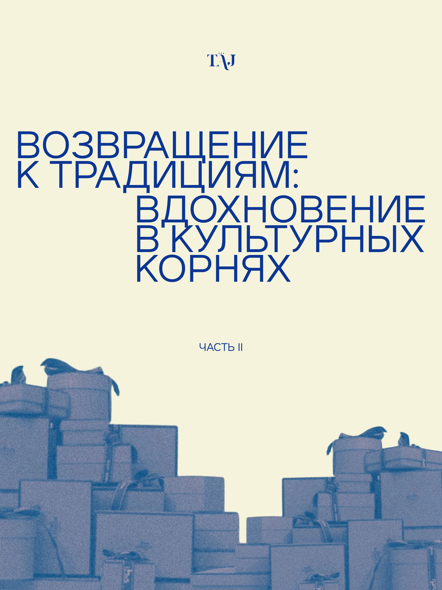 Возвращение к традициям: вдохновение в культурных корнях. Часть II