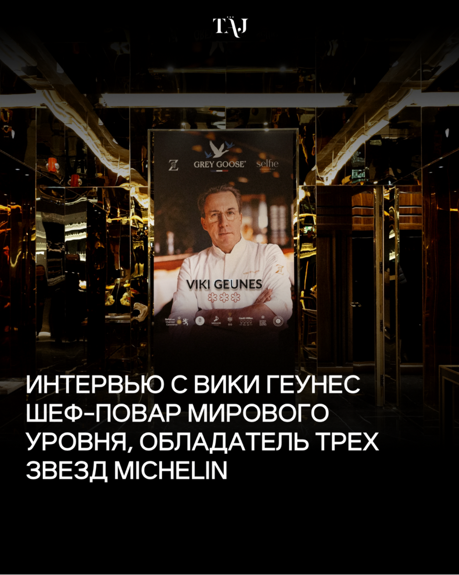 Интервью с Вики Геунес, обладателя трех звезд Michelin