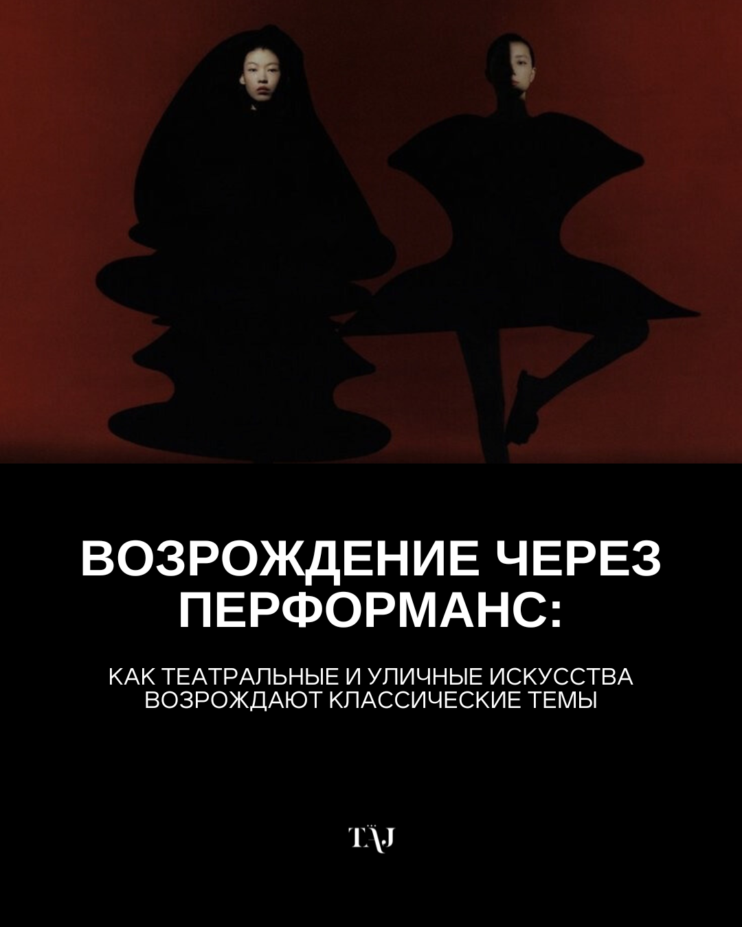 Возрождение через перформанс: как театральные и уличные искусства возрождают классические темы