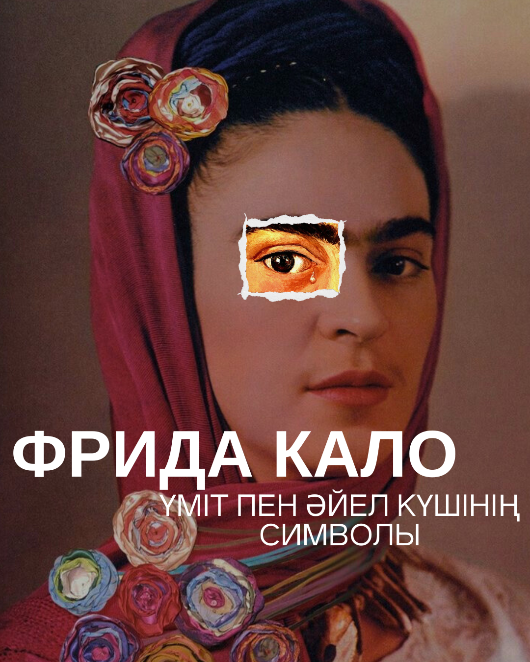 Фрида Кало. Үміт пен әйел күшінің символы