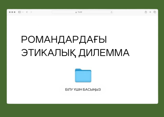 Романдардағы этикалық дилемма
