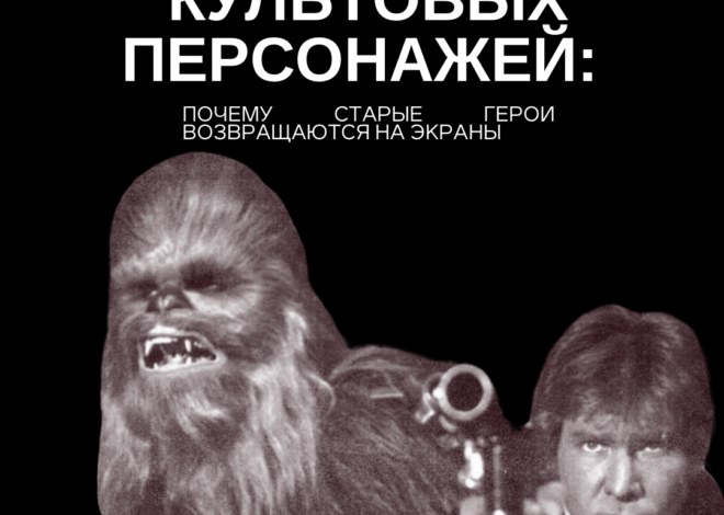 Воскрешение культовых персонажей: почему старые герои возвращаются на экраны