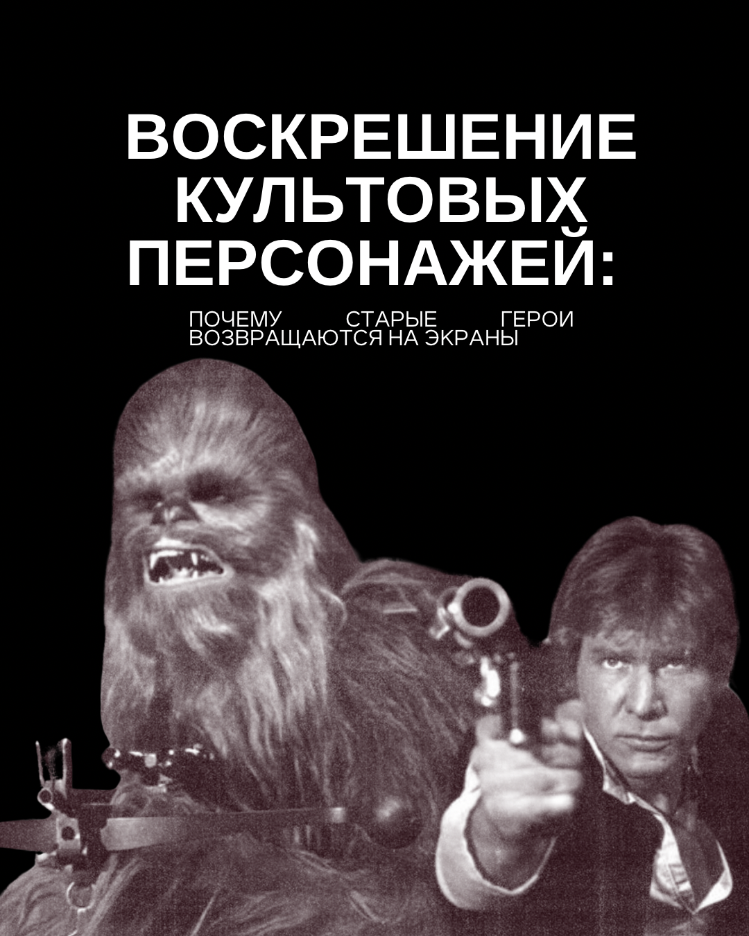 Воскрешение культовых персонажей: почему старые герои возвращаются на экраны