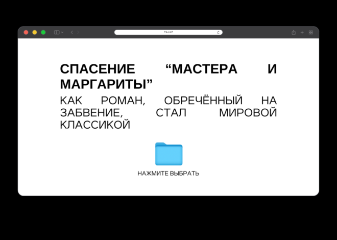 Спасение “Мастера и Маргариты”: как роман, обречённый на забвение, стал мировой классикой