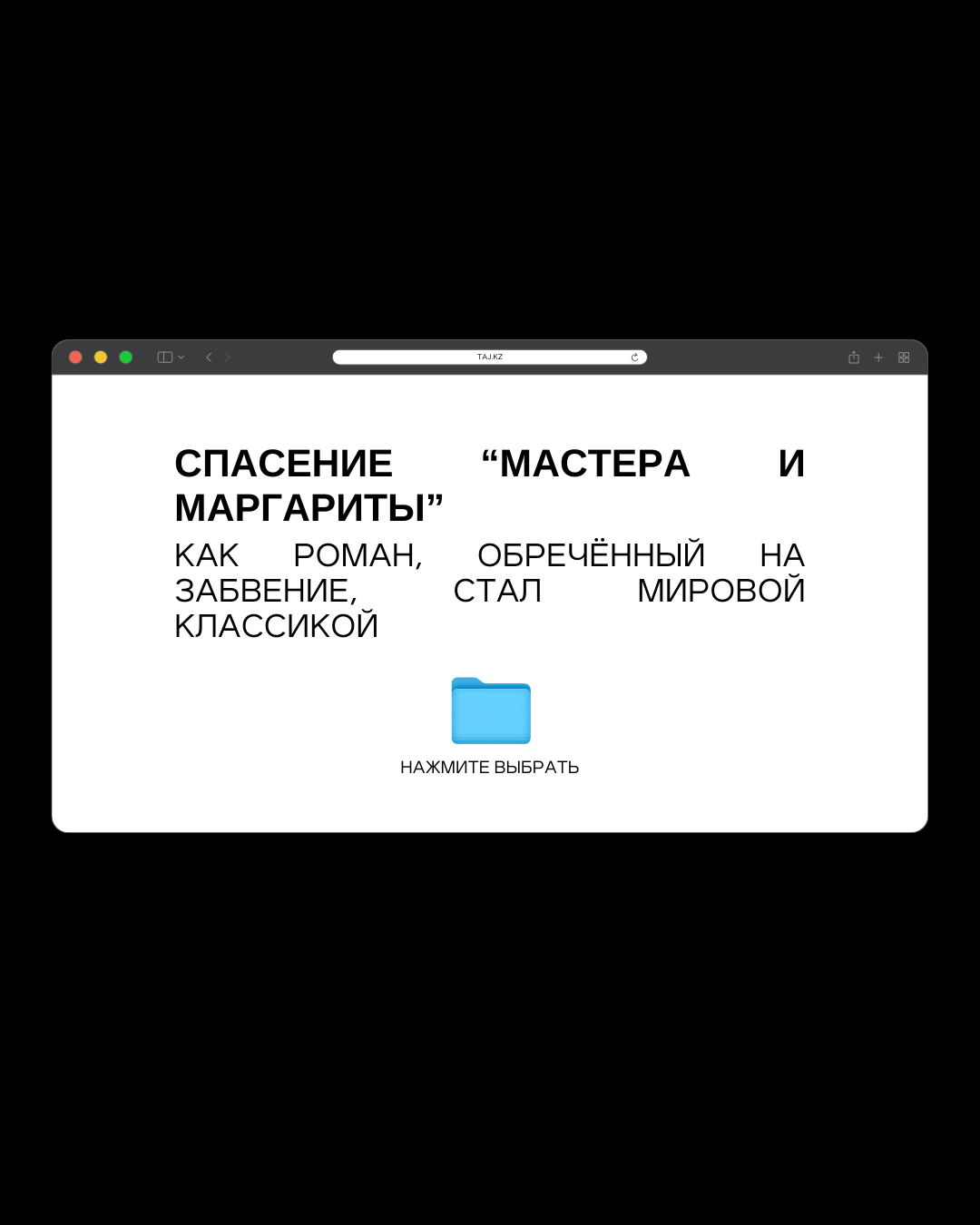 Спасение “Мастера и Маргариты”: как роман, обречённый на забвение, стал мировой классикой