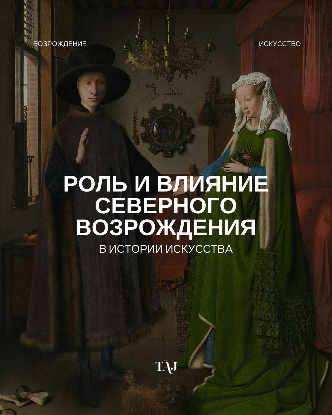 Роль и влияние Северного Возрождения в истории искусства