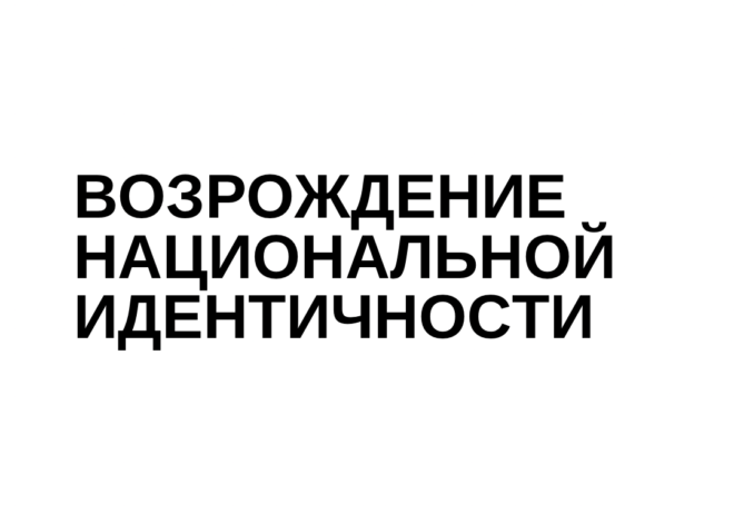 Возрождение национальной идентичности