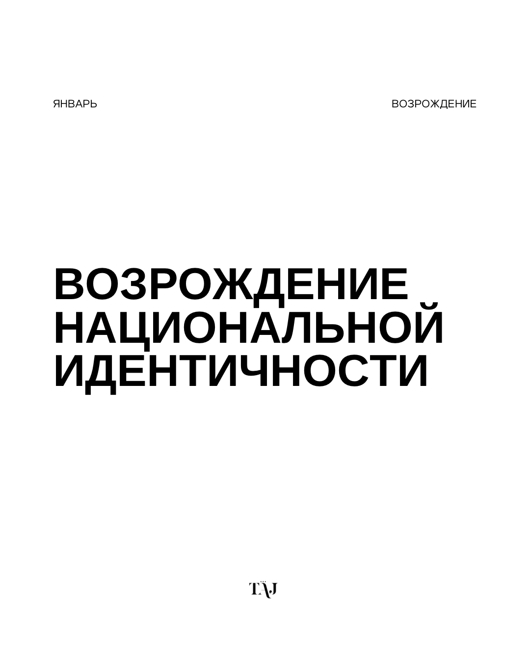 Возрождение национальной идентичности