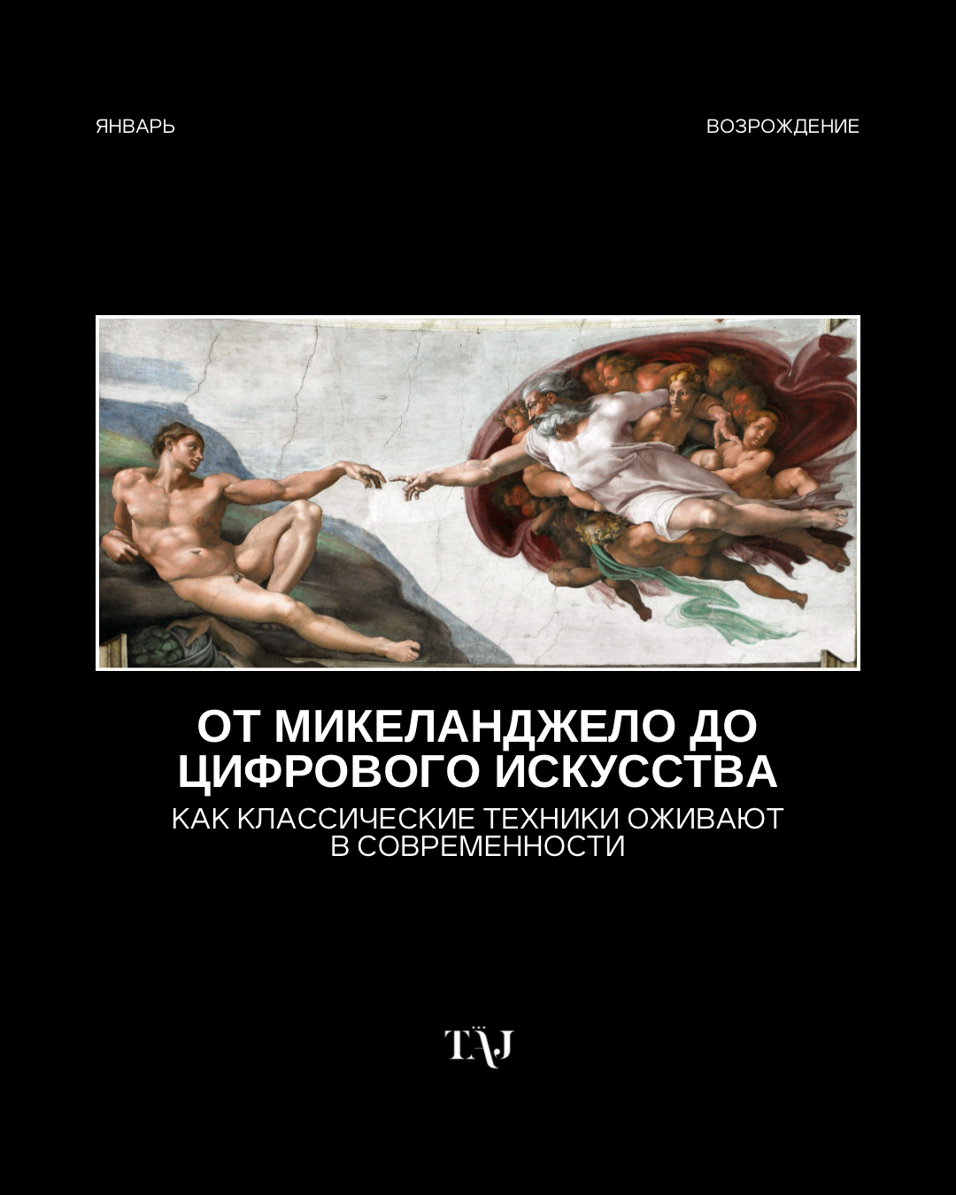 От Микеланджело до цифрового искусства. Как классические техники оживают в современность