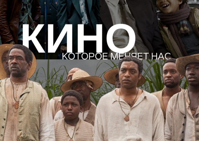 Кино, которое меняет нас