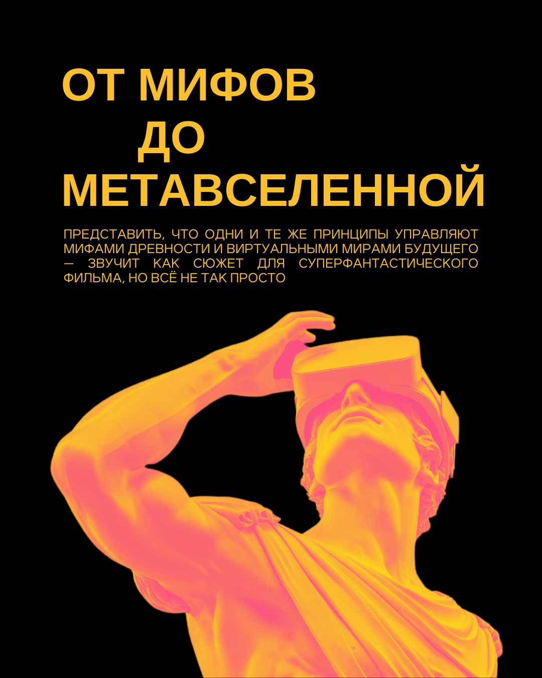 От мифов до метавселенной