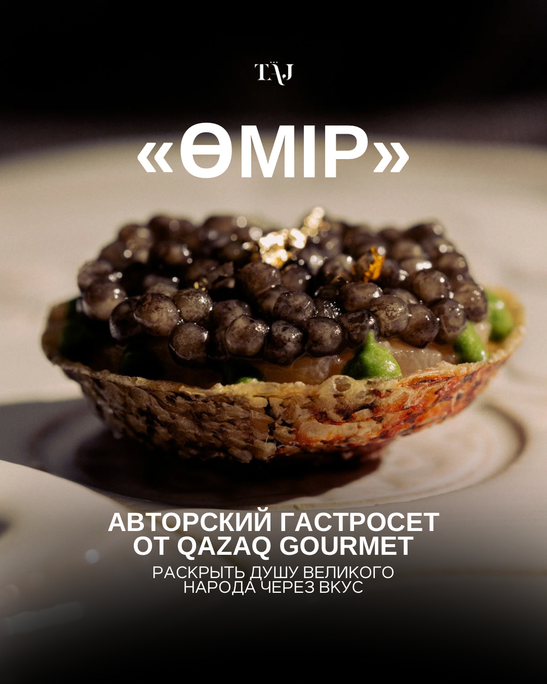 Раскрывая душу великого народа. Авторский сет «Өмір» от Qazaq Gourmet